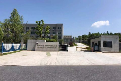 郴州高鑫材料有限公司